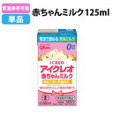 アイクレオ 赤ちゃんミルク125ml 常温保存可能 液体ミルク 単品 地震 災害 赤ちゃん 哺乳瓶 乳幼児用 ベビー 防災 清潔 安全 保存料不使用 安心 新生児 乳幼児 孫 出産祝い 0歳 0才 1歳 1才