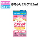 アイクレオ 赤ちゃんミルク125ml 12本セット 常温保存可能 液体ミルク 単品 地震 災害 赤ちゃん 哺乳瓶 乳幼児用 ベビー 防災 清潔 安全 保存料不使用 安心 新生児 乳幼児 孫 出産祝い 0歳 0才