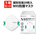 【5/1限定 確率1/2 最大100％P還元】米国NIOSH認証 N95 マスク ホワイト 個包装 100枚(20枚入x5箱) 小林薬品 正規品 高機能 4層構造 高耐久性フィルター 医療用 防護マスク 男女兼用 フリーサイズ 白 個別包装 不織布マスク 使い捨て 防塵 粉塵