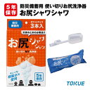 【5/10限定!確率1/2 最大100%P還元】【メール便4個までOK】防災備蓄用 お尻シャワシャワ 3本入 単品 5年保存 徳重 使い切りMY洗浄器 お尻洗浄...