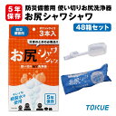 【5/10限定!確率1/2 最大100%P還元】防災備蓄用 お尻シャワシャワ 48箱セット 144本入 5年保存 徳重 使い切りMY洗浄器 お尻洗浄器 携帯用 ...