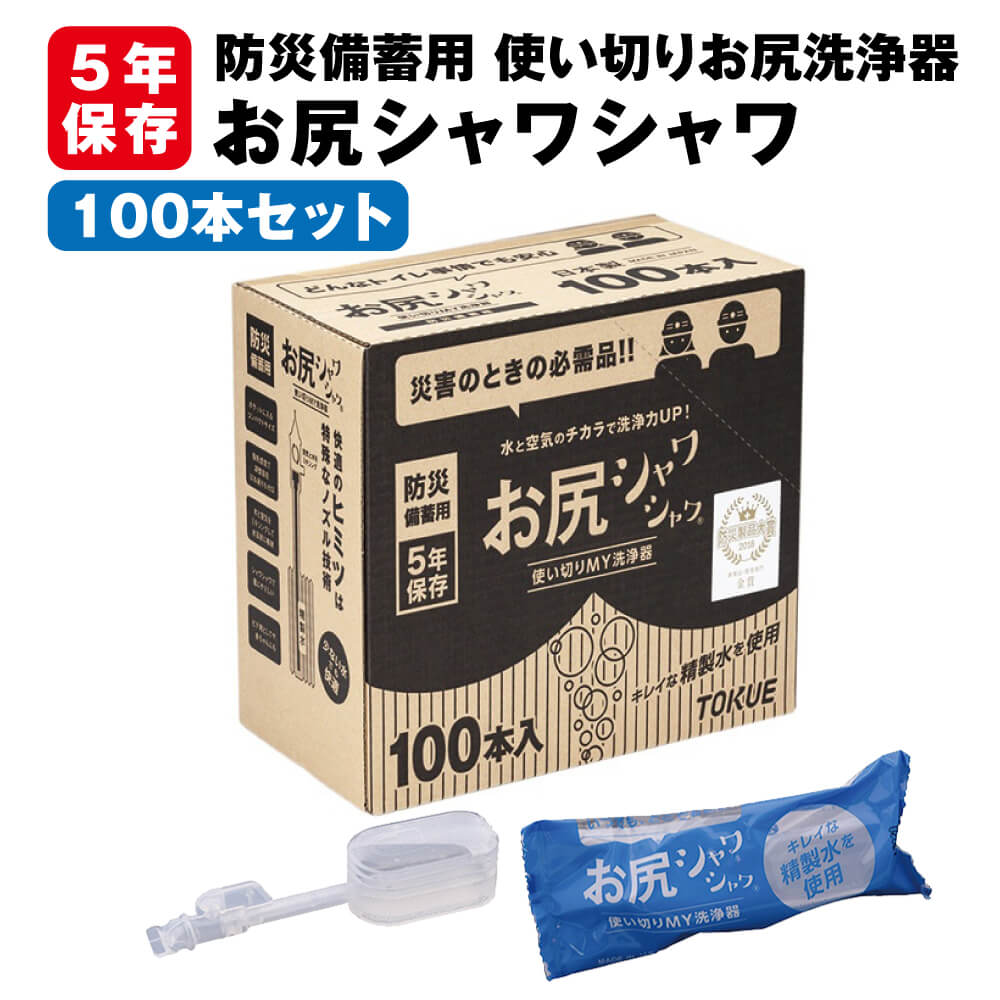 防災備蓄用 お尻シャワシャワ 100本セット 5年保存 徳重 使い切りMY洗浄器 お尻洗浄器 携帯用 ポケット おしり シャワー トイレ 防災グッズ 便利グッズ 小型 携帯 ハンディ 災害対策 避難グッズ