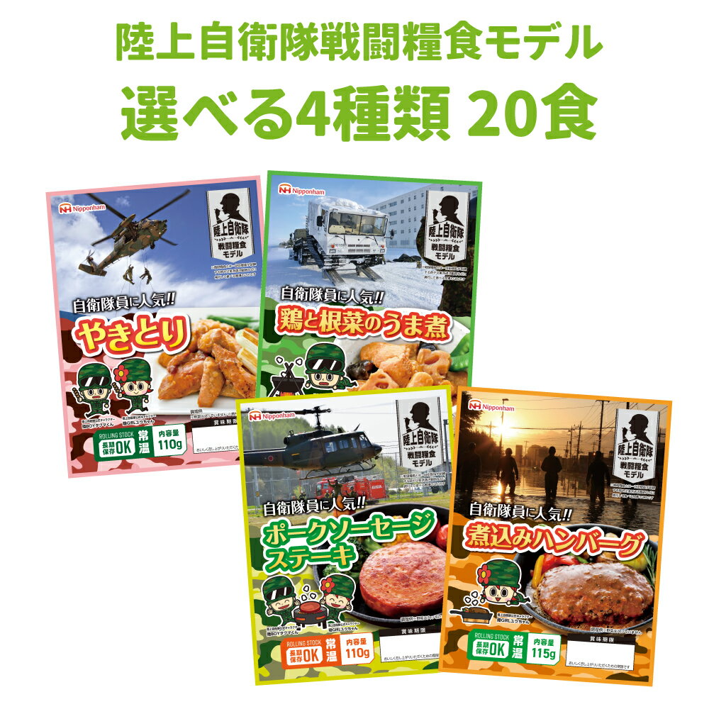 楽天防災用品・災害対策　ピースアップ【6/5限定!確率1/2 最大100％P還元】非常食 日本ハム 陸上自衛隊戦闘糧食モデル 選べる4種類 20食セット 賞味期限（製造から5年6か月） 常温管理可能 ニッポンハム 保存食 非常食 おかず 防災食品 防災グッズ 災害食 登山 アウトドア 携行食 キャンプ 防災用品