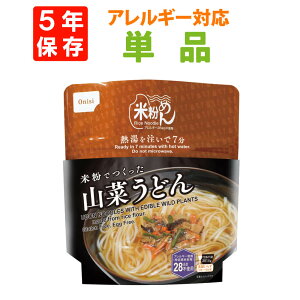 【5/10限定!確率1/2 最大100％P還元】尾西食品「米粉でつくった 山菜うどん」5年保存 非常食 米粉麺 アレルギー28品目対応 フォーク付 尾西 アルファ米 おいしい 防災食 アルファ化米 アルファー米 非常食セット お米