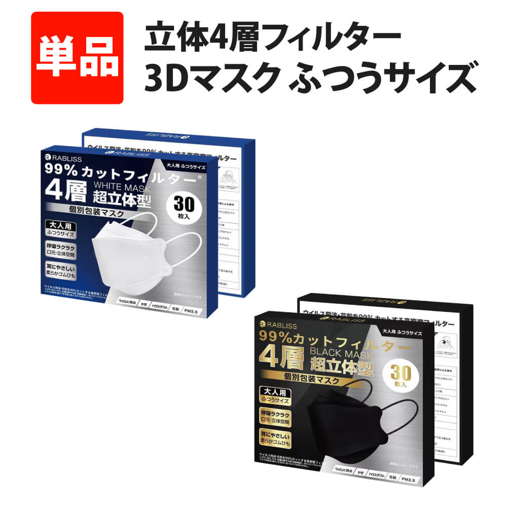 【 1/15限定 確率1/2 最大100％P還元 】 3D立体マスク 4層マスク 個包装 30枚 ふつうサイズ 息がしやすい柳葉型 不織布 使い捨てマスク ホワイト ブラック 個別包装 カラーマスク 4層構造 口紅がつきにくい おしゃれマスク 大人用 フィットマスク