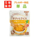 【メール便OK(2個まで)】サクッとライス 野菜カレースープ 単品 アレルギー28品目不使用 アルファー食品株式会社 レトルト 長期保存 玄米 スープ 非常食 ...