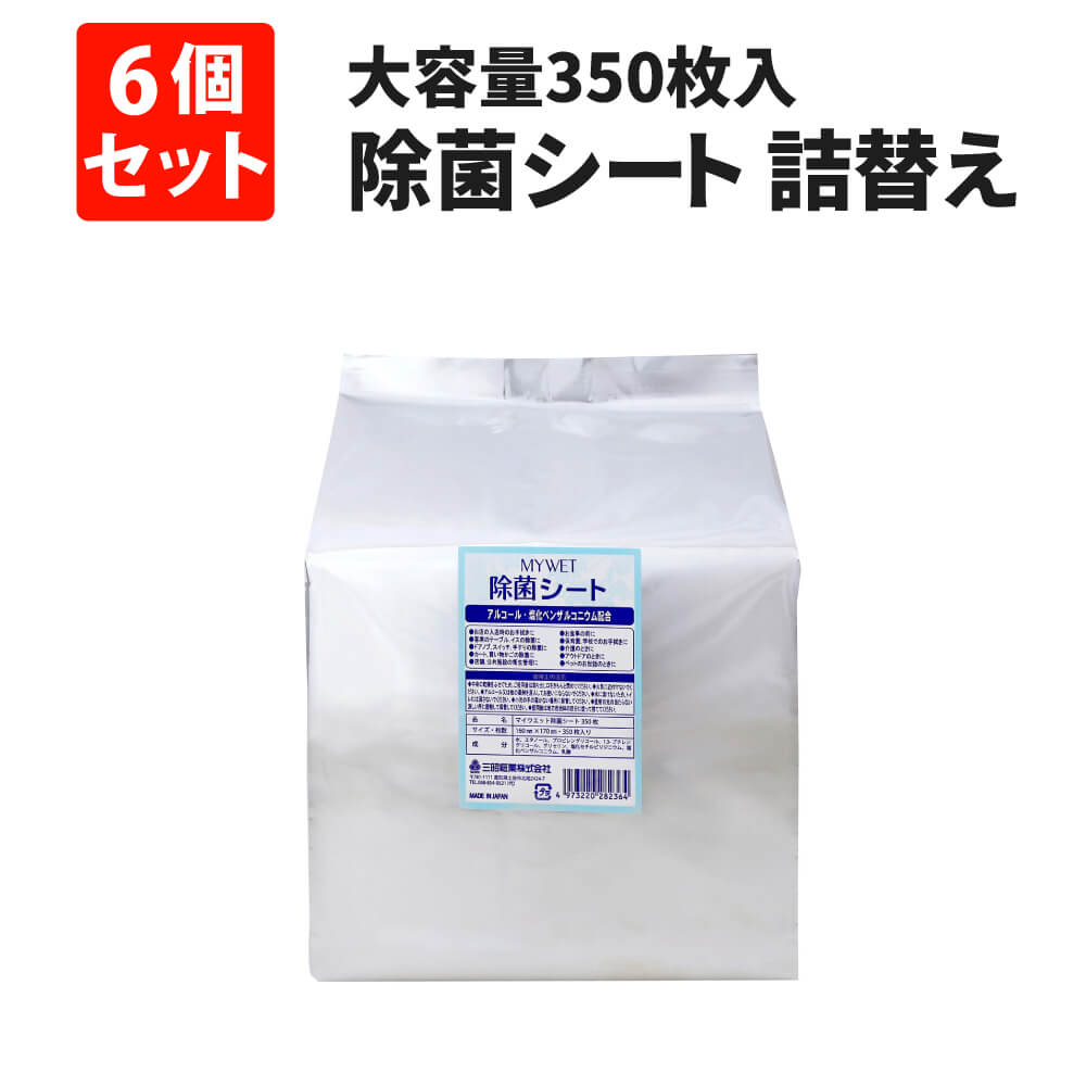 除菌シート 大容量350枚 MYWET アルコールタイプ 詰替え用 6個セット ケース販売 単品 塩化ベンザルコニウム0.05％配合 日本製 ウェットシート 衛生 オフィス 学校 家具 店舗 衛生管理 予防 対策