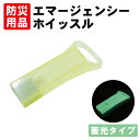 【5/25限定!確率1/2 最大100%P還元】エマージェンシーホイッスル 緊急用ホイッスル 防災 防犯 スリム コンパクト 蓄光 小さい 日本製 笛 災害 キ...