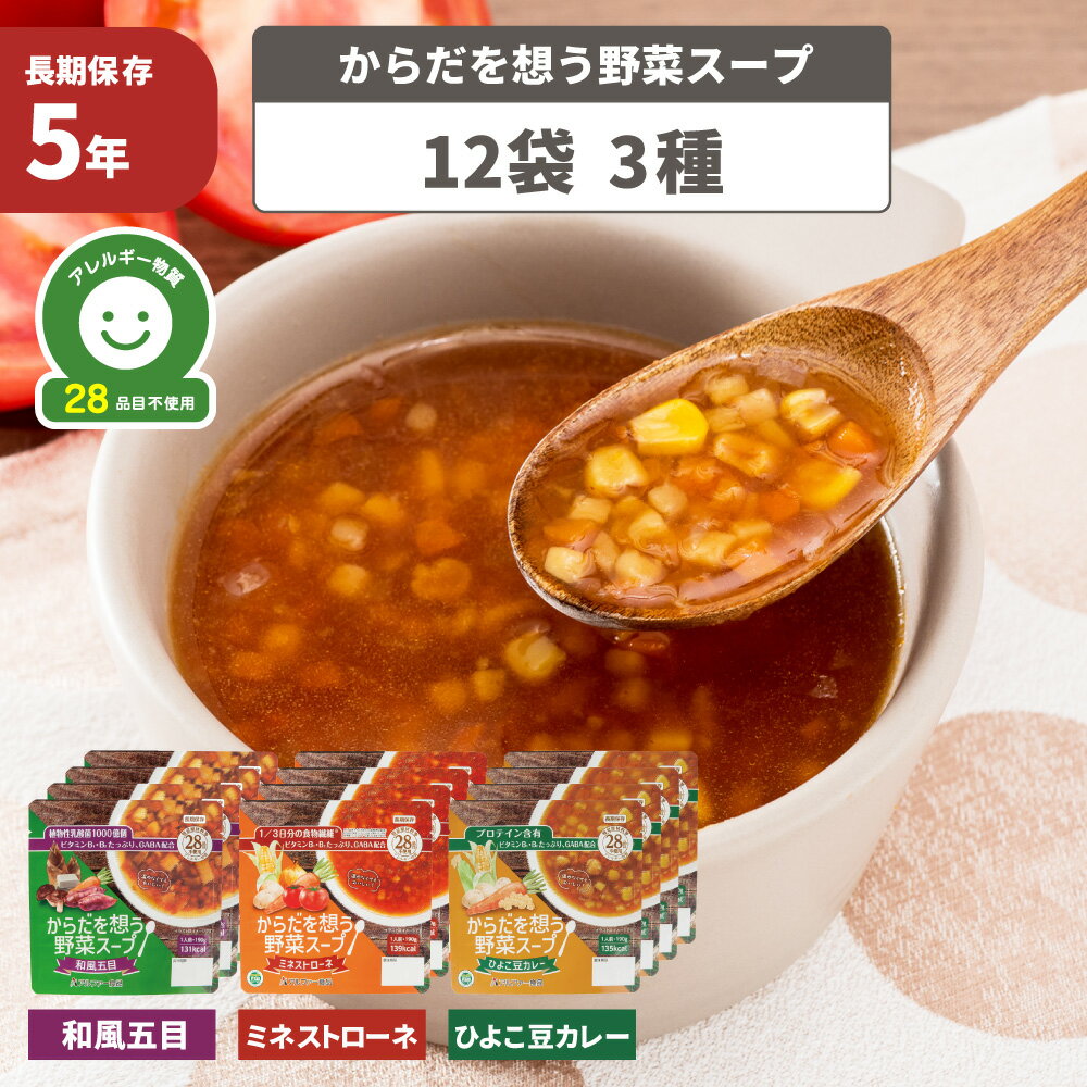からだを想う野菜スープ 非常食 スープ 12袋 3種 野菜 レトルト 備蓄 栄養 特定原材料等28品目不使用 食物アレルギー対応 保存食 防災食 災害 長期保存 アルファー食品