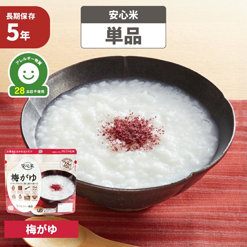 【メール便4個までOK】非常食 アルファ米 安心米「梅がゆ」 食べ方2通り アルファー食品（防災食 粥 ご飯 ごはん アルファー米 賞味期限5年 5年保存 アレルギー物質（特定原材料等）28品目不使用 アルファ化米 お米のサムネイル