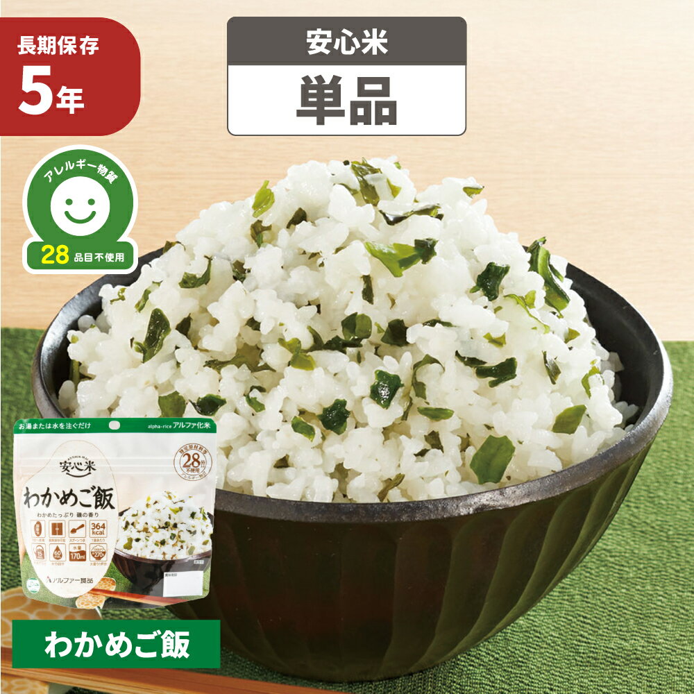 非常食 アルファ米 安心米 わかめご飯 5年保存 国産米100% アルファー食品 防災食 ワカメ ごはん お米 ..