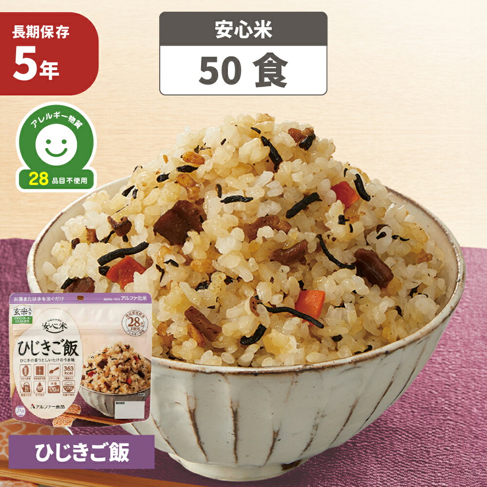 非常食 アルファ米 安心米 ひじきご飯 (玄米入り) 「 50食セット/箱 」 5年保存 アレルギー物質 28品目不使用 国産米100%ごはん お米 ご飯 保存食 防災食 ひじき 玄米 アルファー米 災害用 保存食 防災