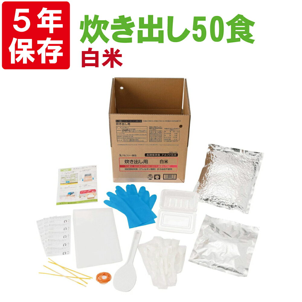 非常食 アルファ米 安心米「炊き出し用 白飯 50食分」5年保存 アルファー食品 避難所 災害用 団体用 炊き出しタイプ 備蓄品 防災食 (白米 ご飯 ごはん アルファー米 賞味期限5年 アルファ化米 非常食セット お米