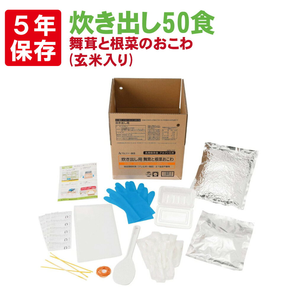 楽天防災用品・災害対策　ピースアップ【5/20限定!確率1/2 最大100％P還元】非常食 アルファ米 安心米「炊き出し用 舞茸と根菜のおこわ（玄米入り）」 5年保存 アレルギー物質 28品目不使用 国産米100％ アルファー食品 防災食 舞茸 根菜 おこわ 玄米