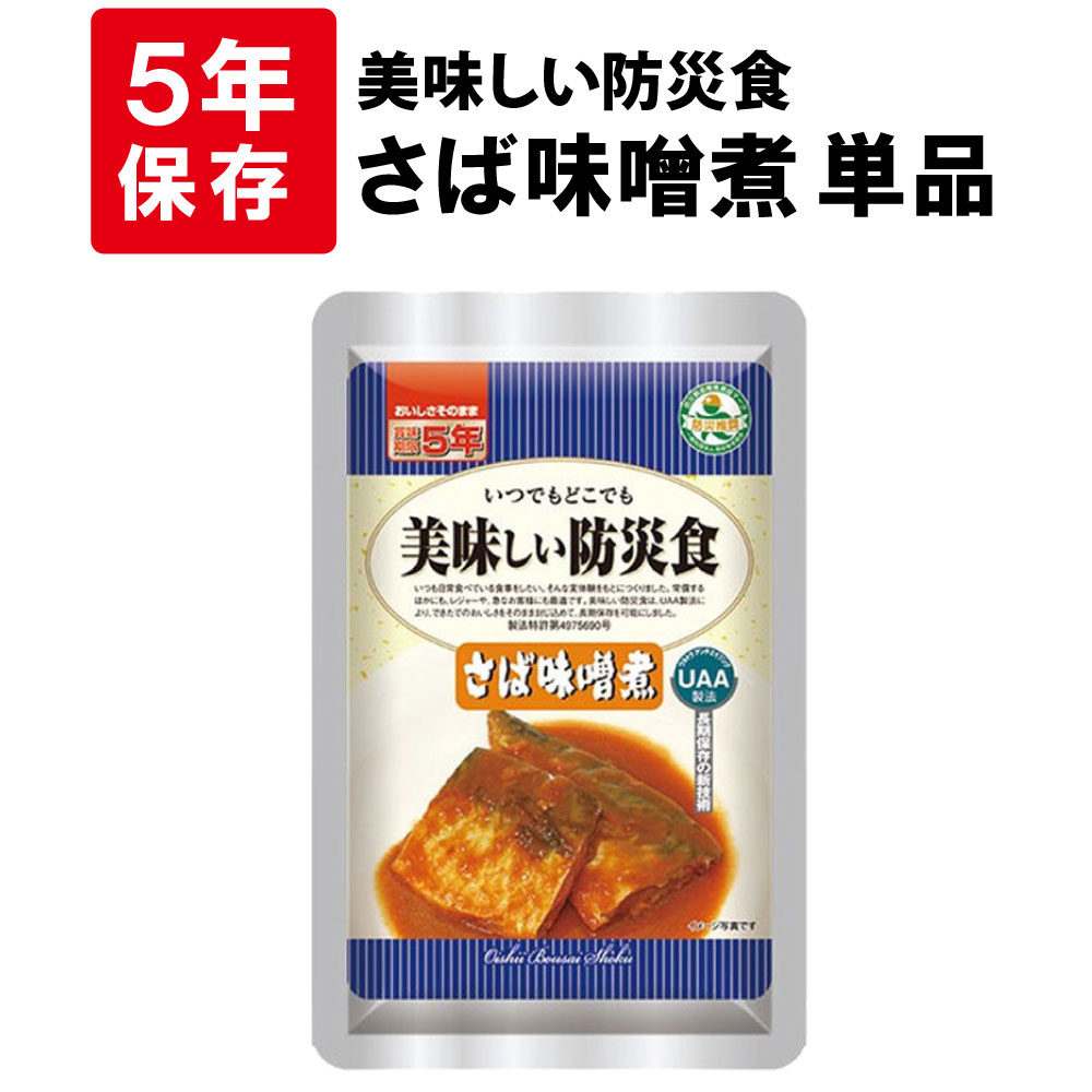 【5/20限定!確率1/2 最大100％P還元】さばの味噌煮 5年保存食 単品 美味しい防災食...