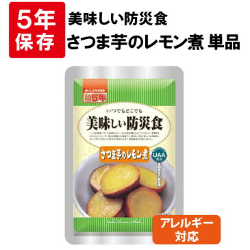 【期間限定ポイント最大27倍】アレルギー対応 美味しい防災食 さつま芋のレモン煮 5年保存食 非常食 UAA食品 そのまま食べられる長期保存食（非常用 備蓄品 常温保存 防災グッズ 防災セット おかず 惣菜 非常食セット 保存食セット 防災用品 企業