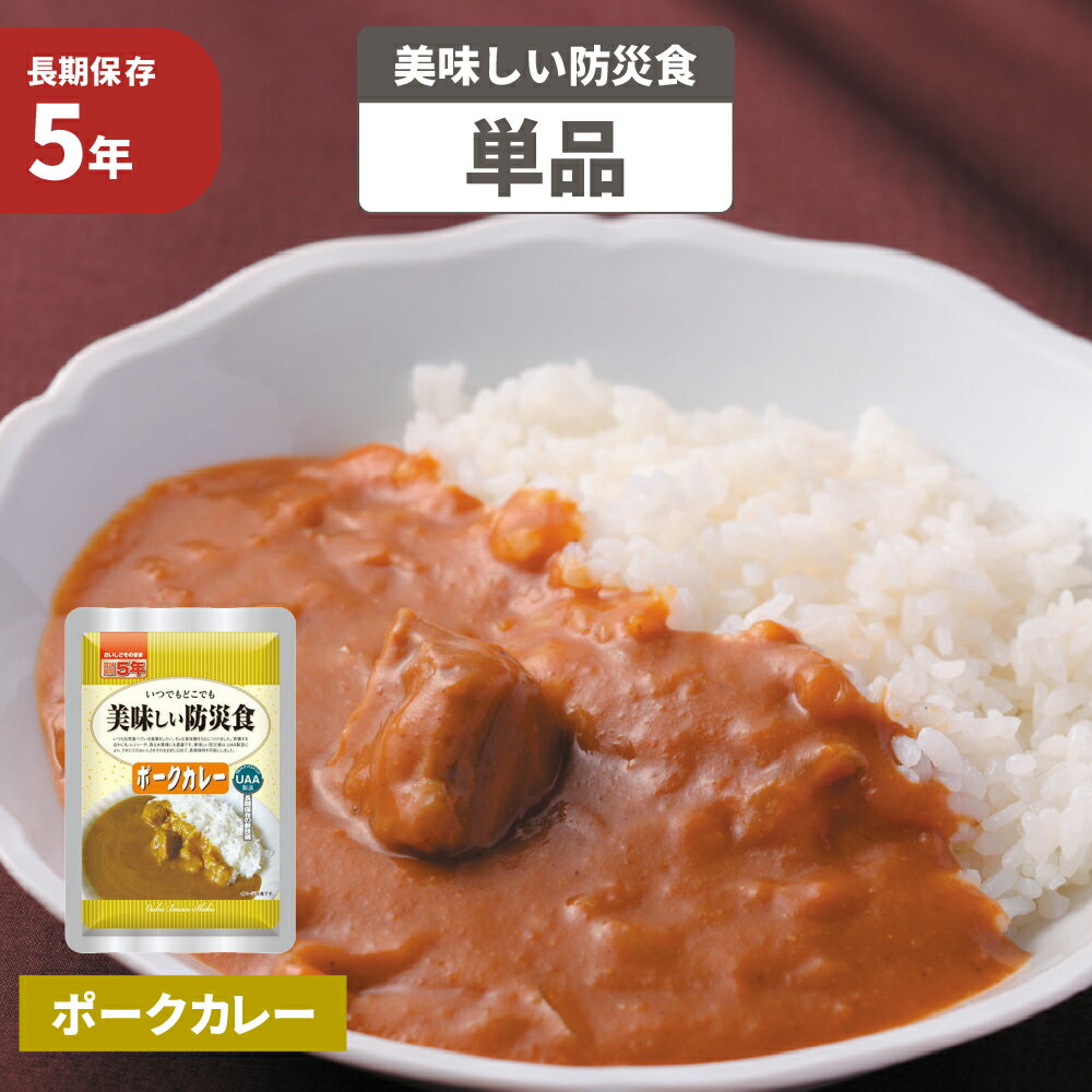 【賞味期限2025/10】美味しい防災食 ポークカレー 5年保存食 非常食 UAA食品 そのまま食べられる長期保存食（非常用 備蓄品 常温保存 防災グッズ 防災セット おかず 惣菜 非常食セット 保存食セット 防災用品 企業 団体 災害対策 帰宅困難者対策）