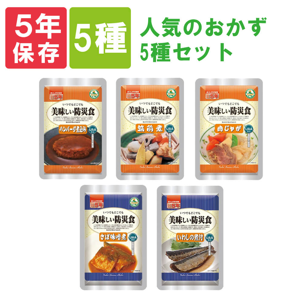 【5/15限定 確率1/2 最大100％P還元】非常食セット 美味しい防災食「人気のおかず 5種類セット」5年保存食 そのまま食べられる長期保存食 常温保存 UAA食品 アルファフーズ （保存食セット 防災食品 非常用 備蓄品 防災グッズ 災害グッズ 防災セット 防災用品