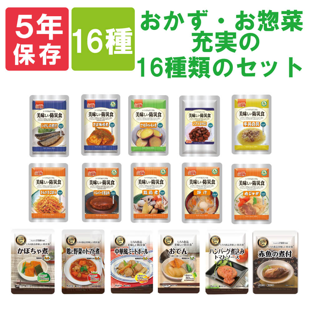 非常食セット 美味しい防災食 「おかず・お惣菜 充実の16種類セット」 5年保存食 そのまま食べられる長期保存食 常温保存 UAA食品 アルファフーズ （保存食セット 防災食品 非常用 備蓄品 防災グッズ 災害グッズ