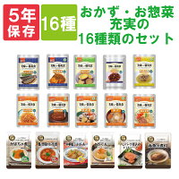 非常食セット 美味しい防災食 「おかず・お惣菜 充実の16種類セット」 5年保存食 そのまま食べられる長期保存食 常温保存 UAA食品 アルファフーズ （保存食セット 防災食品 非常用 備蓄品 防災グッズ 災害グッズ