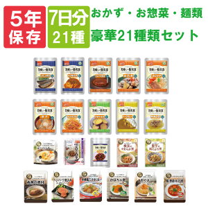 【ウクライナ寄付金対象商品】非常食セット 美味しい防災食 7日分 「おかず・お惣菜・麺類 豪華21種類セット」5年保存食 長期保存食 常温保存 UAA食品 アルファフーズ カレー シチュー（保存食セット 防災食品 非常用 備蓄品 防災グッズ 災害グッズ