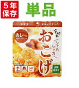 安心米おこげ カレー味 すぐに食べられる非常食 5年保存食 ...