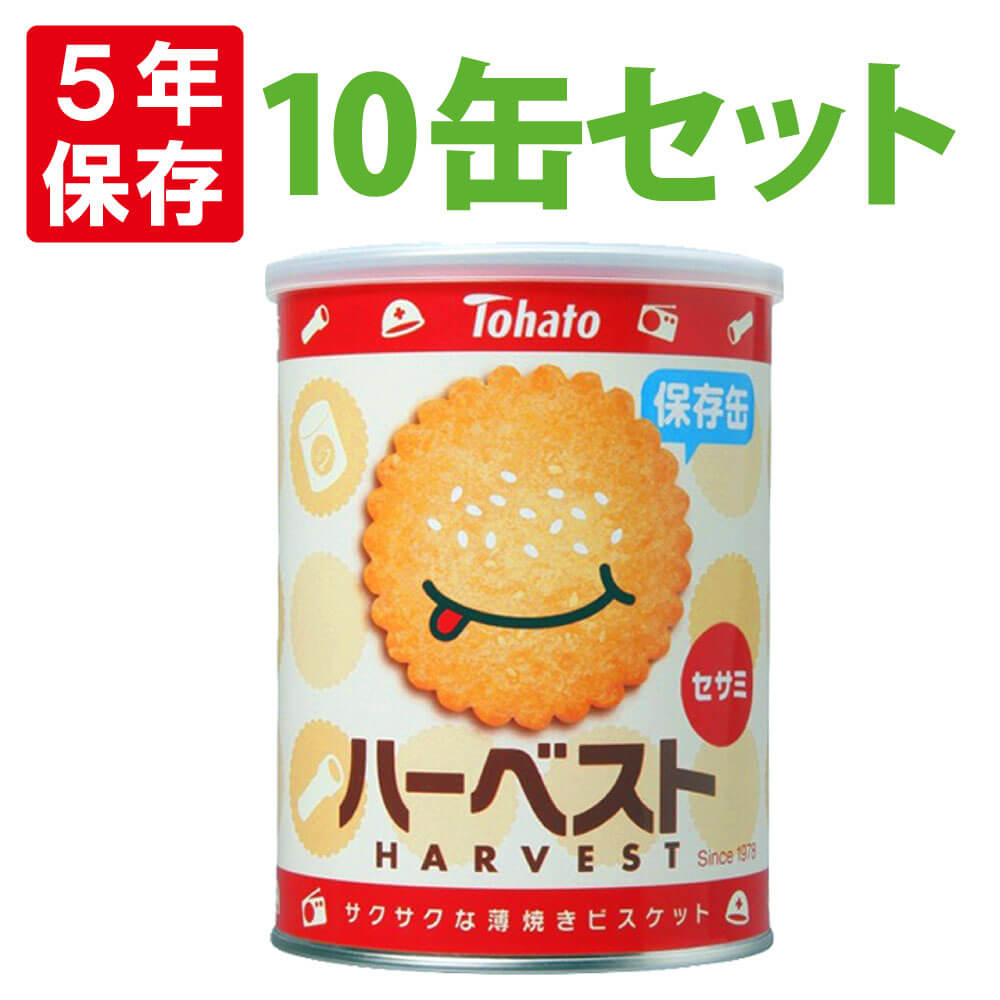 【5/25限定!確率1/2 最大100％P還元】ハーベスト保存缶 100g x10缶セット 東ハト 非常食 5年保存食 薄焼きビスケット「ハーベストセサミ」お菓子 スナック（長期保存食 非常用 防災食 カンパン 乾パン かんぱん クッキー 備蓄品 防災グッズ 防災セット