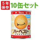 【4/20限定 確率1/2 最大100％P還元】ハーベスト保存缶 100g x10缶セット 東ハト 非常食 5年保存食 薄焼きビスケット「ハーベストセサミ」お菓子 スナック（長期保存食 非常用 防災食 カンパン 乾パン かんぱん クッキー 備蓄品 防災グッズ 防災セット