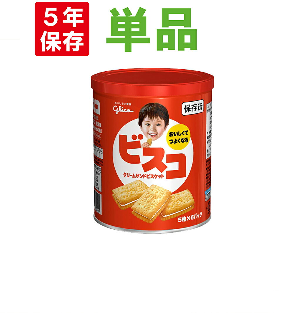 ビスコ保存缶 1缶(30枚入り) 江崎グリコ 非常食 5年保存食 お菓子 スナック（長期保存食 非常用 防災食 カンパン 乾パン かんぱん クッキー 備蓄品 防災グッズ 防災セット 非常食セット 保存食セット 防災用品 地震