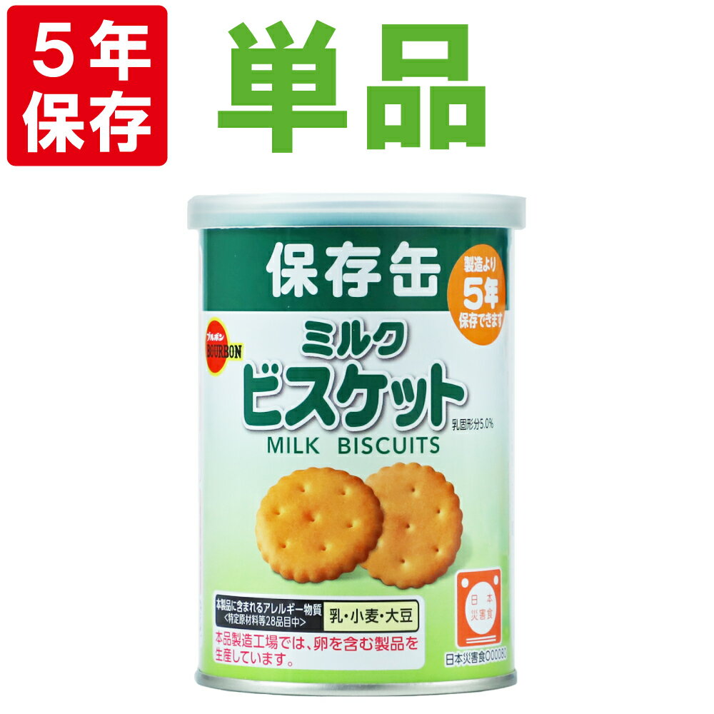 保存缶 ブルボン 缶入りミルクビスケット 75g 非常食 5年保存食 お菓子 スナック（長期保存食 非常用 防災食 カンパン 乾パン かんぱん クッキー 備蓄品 防災グッズ 防災セット 非常食セット 保存食セット 防災用品