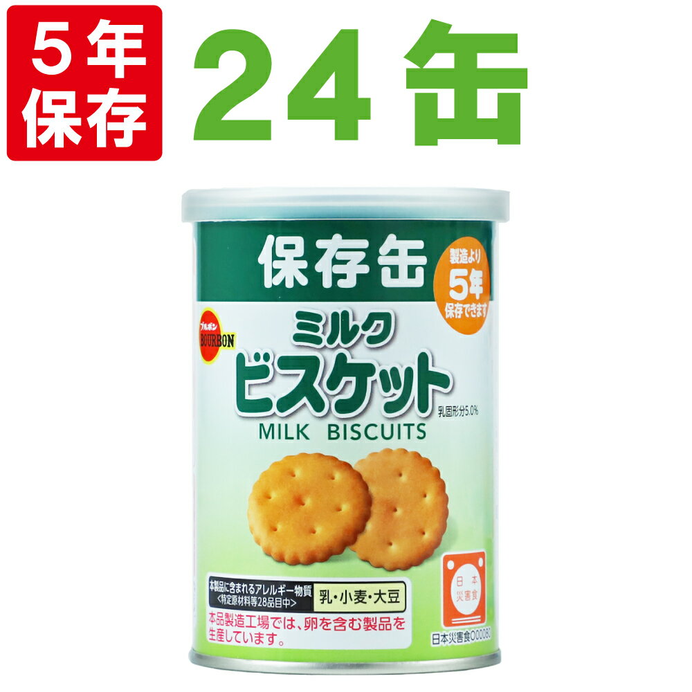 保存缶 ブルボン 缶入りミルクビスケット 24缶/箱 非常食 5年保存食 お菓子 スナック（長期保存食 非常用 防災食 カンパン 乾パン かんぱん クッキー 備蓄品 防災グッズ 防災セット 非常食セット 保存食セット 防災用