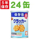 保存缶 ブルボン 缶入りミニクラッカー 24缶/箱 非常食 5年保存食 お菓子 スナック（長期保存食 非常用 防災食 カンパン 乾パン かんぱん クッキー 備蓄品 防災グッズ 防災セット 非常食セット 保存食セット 防災用品