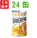 【5/10限定!確率1/2 最大100％P還元】非常食 新食缶ベーカリー「オレンジx24缶セット」5年保存食 災害備蓄用缶詰パン 保存缶（新・食・缶ベーカリー 保存パン 缶入りパン 非常食セット 保存食セット 防災グッズ 防災セット 長期保存食 非常用 美味しい防災食