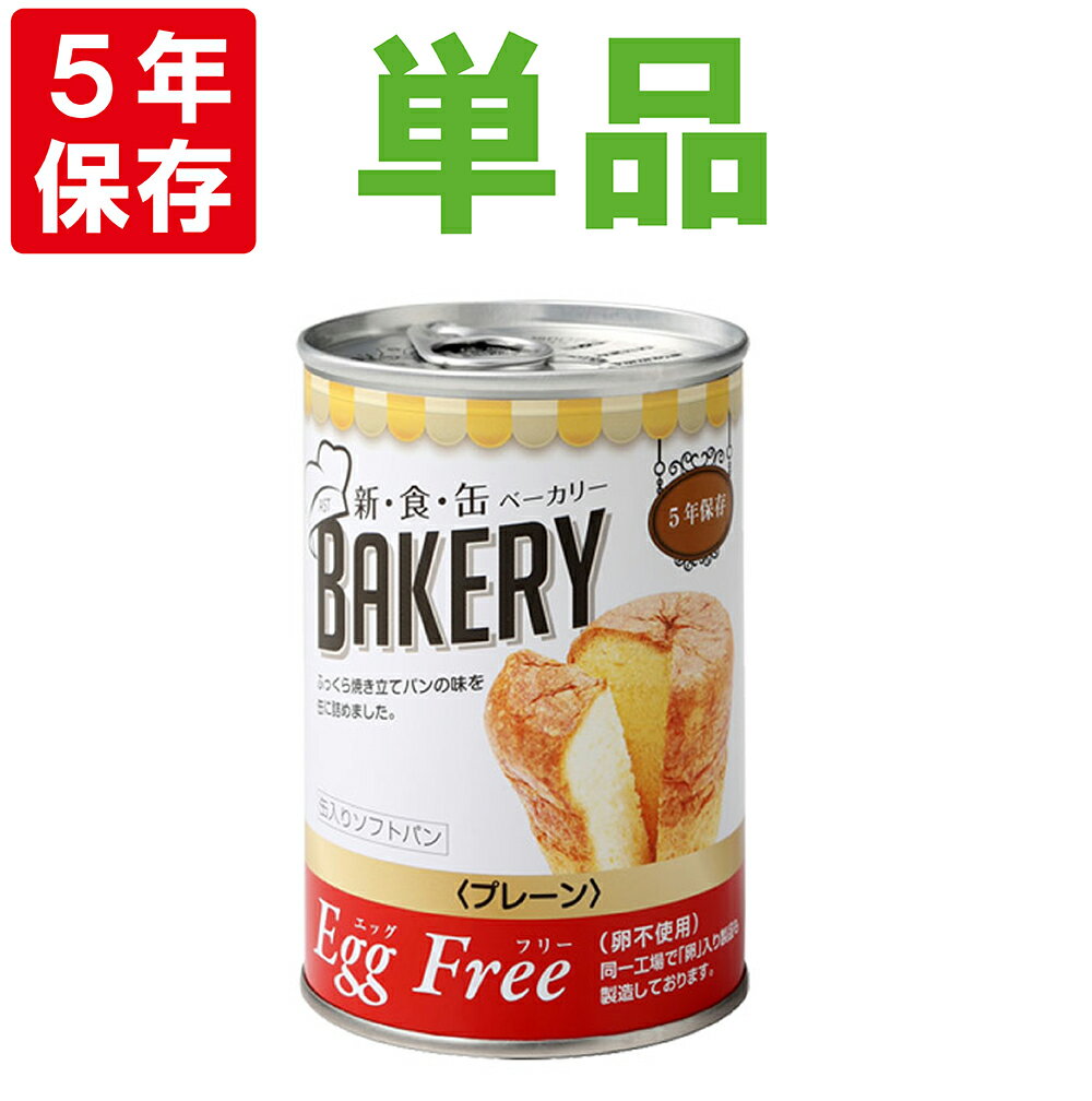 非常食 新食缶ベーカリー「EggFreeプレーン(卵不使用)」5年保存食 災害備蓄用缶詰パン 保存缶（新・食・缶ベーカリー 保存パン 缶入りパン 非常食セット 保存食セット 防災グッズ 防災セット 長期保存食 非常用