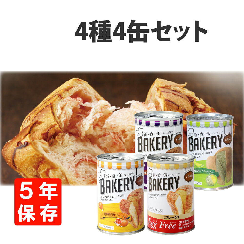 【4/25限定!確率1/2 最大100％P還元】非常食 新食缶ベーカリー「4缶セット(4種類)」5年保存食 災害備蓄用缶詰パン 保存缶 新・食・缶ベーカリー 保存パン 缶入りパン 非常食セット 保存食セット 防災グッズ 防災セット 美味しい防災食 地震 備蓄品 防災用品