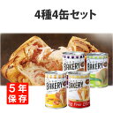 非常食 新食缶ベーカリー「4缶セッ