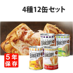 非常食 新食缶ベーカリー「12缶セット(4種類x3缶)」5年保存食 災害備蓄用缶詰パン 保存缶（新・食・缶ベーカリー 保存パン 缶入りパン 非常食セット 保存食セット 防災グッズ 防災セット 美味しい防災食 地震 備蓄品