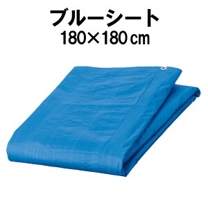 【2/10限定!確率1/2 最大100％P還元】ブルーシート 約180x180cm（約2畳）四隅ハトメ付 レジャーシート ブルー (多用途 防災グッズ 防災セット 防災用品 緊急避難 セット 非常用 備蓄品 地震 台風 災害対策 アウトドア キャンプ 遠足 花見 海水浴