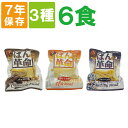 非常食セット 7年保存 ぱん革命 3種類 6個セット チョコレート/ブルーベリー/北海道濃厚ミルク 災害備蓄 保存パン まとめ買い 防災 食品 非常食 防災食 非常食セット 保存食セット 避難グッズ 防災セット 災害時 備蓄食料