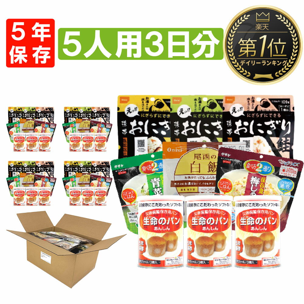 5人用/3日分 45食 非常食セット アルファ米 パンの缶詰 家族5人分 3日間生きのびる 防災食 防災 食品 缶入りパン 尾西 携帯おにぎり おにぎり サタケ 安心米 保存食 防災セット 防災グッズ 災…