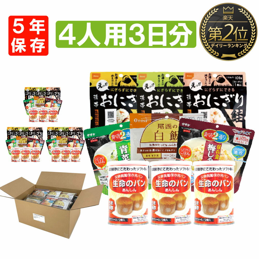 4人用/3日分 36食 非常食セット アルファ米 パンの缶詰 家族4人分 3日間生きのびる 防災食 防災 食品 缶入りパン 尾西 携帯おにぎり おにぎり サタケ 安心米 保存食セット 防災セット 防災グッ…