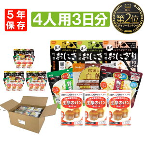 4人用/3日分(36食) 非常食セット アルファ米 パンの缶詰 家族4人分 3日間生きのびる 防災食 防災 食品 缶入りパン 尾西 携帯おにぎり おにぎり サタケ 安心米 保存食セット 防災セット 防災グッズ 災害備蓄用パン 生命のパン