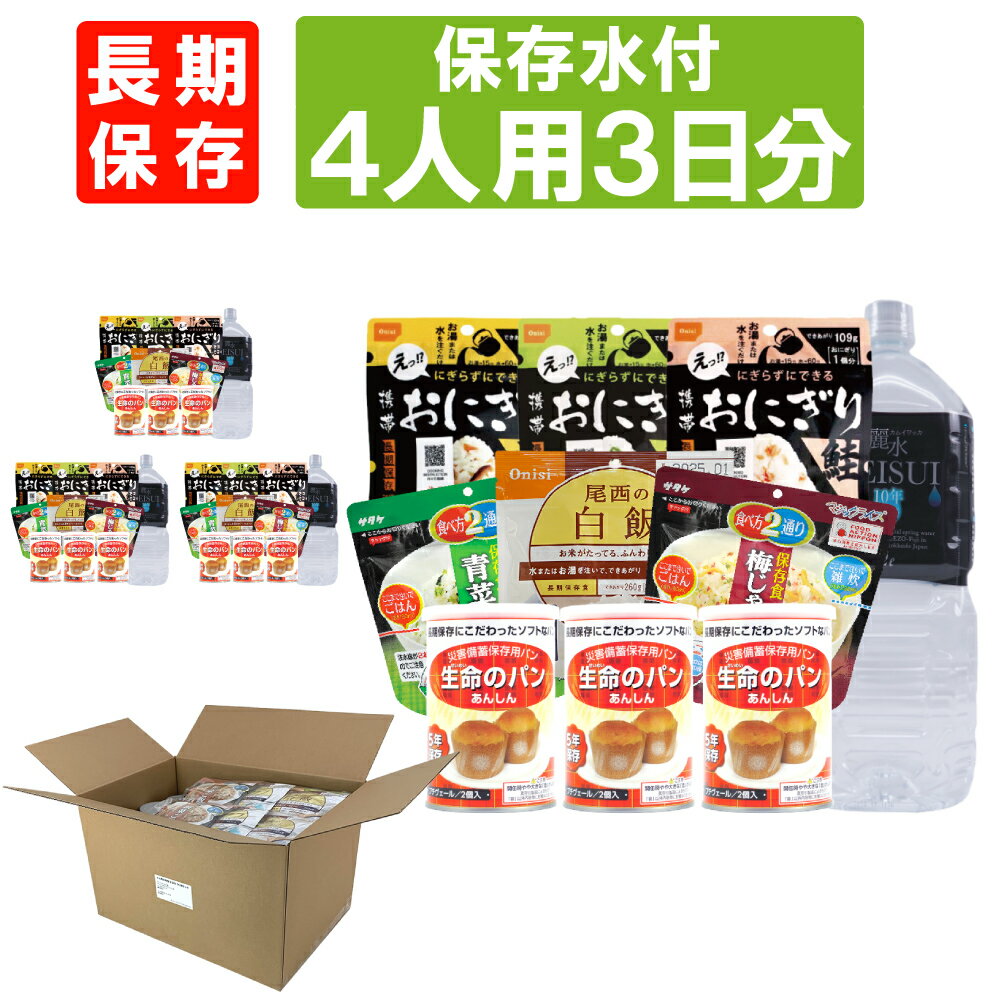 4人用/3日分(36食) 非常食セット【10年保存水付】アルファ米/パンの缶詰 家族4人分 3日間生きのびる (防災食 防災 食品 尾西 携帯おにぎり サタケ 安心米 保存食セット 防災セット 防災グッズ 災害備蓄用パン