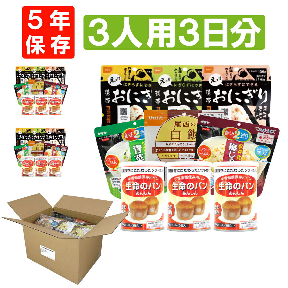 3人用/3日分 27食 非常食セット アルファ米 パンの缶詰 家族3人分 3日間生きのびる 防災食 防災 食品 尾西 携帯おにぎり サタケ 安心米 保存食セット 防災セット 防災グッズ 災害備蓄用パン 生…