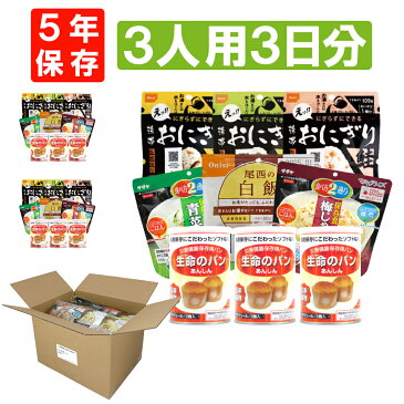 3人用/3日分(27食) 非常食セット アルファ米/パンの缶詰（家族3人分 3日間生きのびる 防災食セット 防災 食品 尾西 携帯おにぎり サタケ 安心米 保存食セット 防災セット 防災グッズ 災害備蓄用パン 生命のパン 防災用品 非常用 備蓄品 帰宅困難者対策 避難セット)