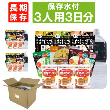 3人用/3日分(27食) 非常食セット【10年保存水付】アルファ米/パンの缶詰（家族3人分 3日間生きのびる 防災食セット 防災 食品 尾西 携帯おにぎり サタケ 安心米 保存食セット 防災セット 防災グッズ 災害備蓄用パン 生命のパン 防災用品 非常用 備蓄品 避難セット)