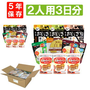 2人用/3日分(18食) 非常食セット アルファ米 パンの缶詰 家族2人分 3日間生きのびる 防災食 防災 食品 尾西 携帯おにぎり サタケ 安心米 保存食セット 防災セット 防災グッズ 災害備蓄用パン 生命のパン 防災用