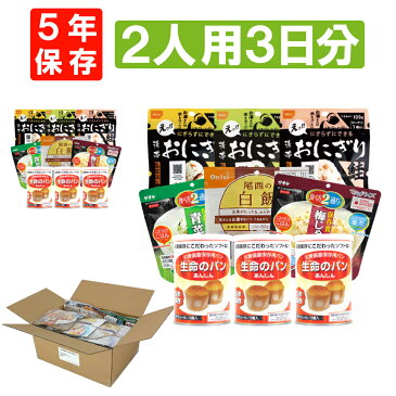 2人用/3日分(18食) 非常食セット アルファ米/パンの缶詰（家族2人分 3日間生きのびる 防災食セット 防災 食品 尾西 携帯おにぎり サタケ 安心米 保存食セット 防災セット 防災グッズ 災害備蓄用パン 生命のパン 防災用品 非常用 備蓄品 帰宅困難者対策 避難セット)