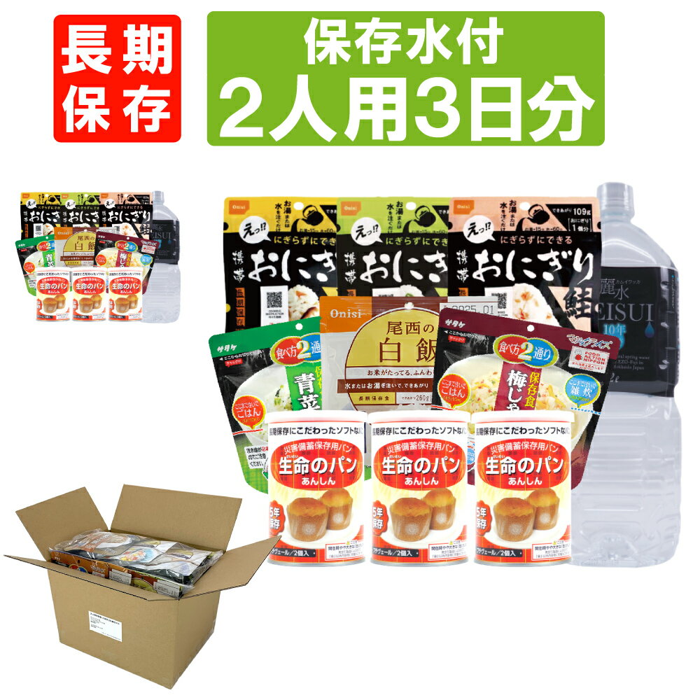 楽天防災用品・災害対策　ピースアップ【6/5限定!確率1/2 最大100％P還元】2人用/3日分（18食） 非常食セット【10年保存水付】アルファ米 パンの缶詰 家族2人分 3日間生きのびる 防災食 防災 食品 尾西 携帯おにぎり サタケ 安心米 保存食セット 防災セット 防災グッズ 災害備蓄用パン