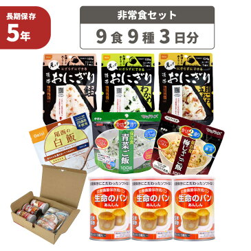 3日分(9食) 非常食セット A4サイズBOX入り アルファ米/パンの缶詰（3日間生きのびる 防災食セット 防災 食品 尾西 携帯おにぎり サタケ 安心米 保存食セット 防災セット 防災グッズ 災害備蓄用パン 生命のパン 防災用品 非常用 備蓄品 帰宅困難者対策 避難セット)